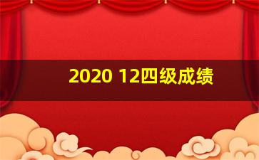 2020 12四级成绩